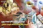 قیمت طلا، قیمت دلار، قیمت سکه و قیمت ارز ۱۴۰۳/۱۰/۰۸ قیمت طلا، قیمت دلار، قیمت سکه و قیمت ارز ۱۴۰۳/۱۰/۰۸