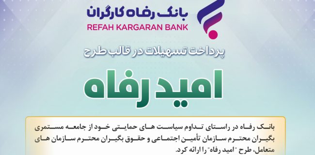 اسامی برگزیدگان دی ماه قرعهکشی تسهیلات طرح "امید رفاه" بانک رفاه کارگران اعلام شد اسامی برگزیدگان دی ماه قرعهکشی تسهیلات طرح “امید رفاه” بانک رفاه کارگران اعلام شد