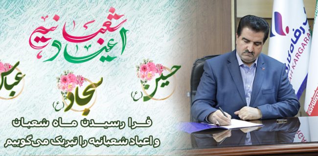 مدیرعامل بانک رفاه کارگران فرا رسیدن ماه شعبان و اعیاد شعبانیه را تبریک گفت مدیرعامل بانک رفاه کارگران فرا رسیدن ماه شعبان و اعیاد شعبانیه را تبریک گفت