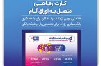 صدور کارت رفاهی ۳۰۰ میلیون تومانی در شعب منتخب بانک رفاه کارگران آغاز شد صدور کارت رفاهی ۳۰۰ میلیون تومانی در شعب منتخب بانک رفاه کارگران آغاز شد