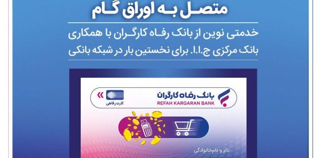 صدور کارت رفاهی ۳۰۰ میلیون تومانی در شعب منتخب بانک رفاه کارگران آغاز شد صدور کارت رفاهی ۳۰۰ میلیون تومانی در شعب منتخب بانک رفاه کارگران آغاز شد