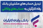 محصولات ایران خودرو را با حساب وکالتی بانک رفاه کارگران خریداری کنید