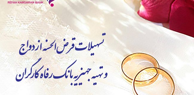 پرداخت بیش از 8.000 میلیارد ریال تسهیلات قرضالحسنه ازدواج توسط بانک رفاه کارگران پرداخت بیش از ۸٫۰۰۰ میلیارد ریال تسهیلات قرضالحسنه ازدواج توسط بانک رفاه کارگران