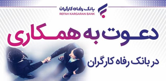 بانک رفاه کارگران دعوت به همکاری می‌کند