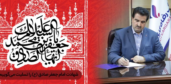 پیام تسلیت مدیرعامل بانک رفاه کارگران به مناسبت فرارسیدن سالروز شهادت امام جعفر صادق (ع) پیام تسلیت مدیرعامل بانک رفاه کارگران به مناسبت فرارسیدن سالروز شهادت امام جعفر صادق (ع)