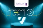 پلتفرم خرید و فروش اعتباری "وایب" آغاز به کار کرد پلتفرم خرید و فروش اعتباری “وایب” آغاز به کار کرد