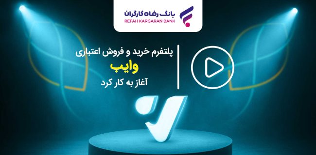 پلتفرم خرید و فروش اعتباری “وایب” آغاز به کار کرد