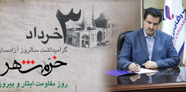 پیام مدیرعامل بانک رفاه کارگران به مناسبت سوم خرداد، سالروز آزادسازی خرمشهر پیام مدیرعامل بانک رفاه کارگران به مناسبت سوم خرداد، سالروز آزادسازی خرمشهر