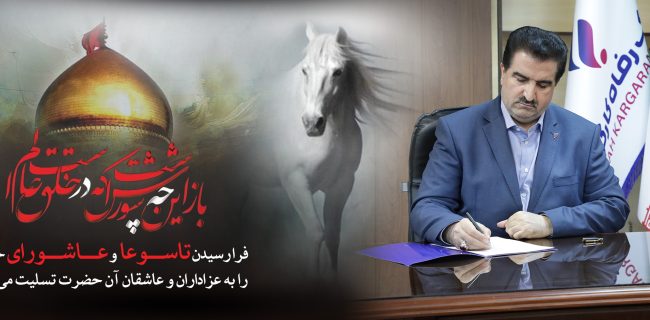 پیام تسلیت مدیرعامل بانک رفاه کارگران به مناسبت فرارسیدن تاسوعا و عاشورای حسینی (ع) پیام تسلیت مدیرعامل بانک رفاه کارگران به مناسبت فرارسیدن تاسوعا و عاشورای حسینی (ع)