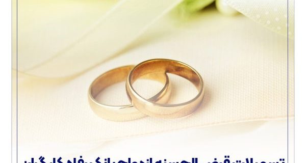 پرداخت بیش از 7.500 میلیارد ریال تسهیلات قرضالحسنه ازدواج در تیر ماه سال جاری پرداخت بیش از ۷٫۵۰۰ میلیارد ریال تسهیلات قرضالحسنه ازدواج در تیر ماه سال جاری