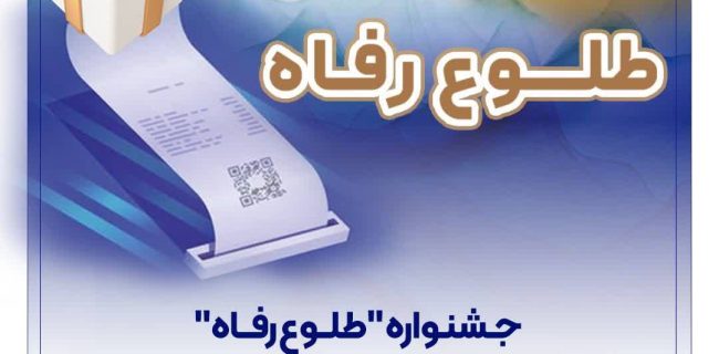 جشنواره "طلوع رفاه" بانک رفاه کارگران آغاز شد جشنواره “طلوع رفاه” بانک رفاه کارگران آغاز شد