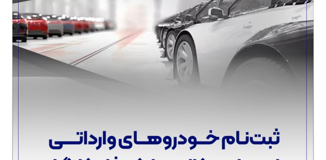 ثبت‌نام خودروهای وارداتی با حساب وکالتی بانک رفاه کارگران