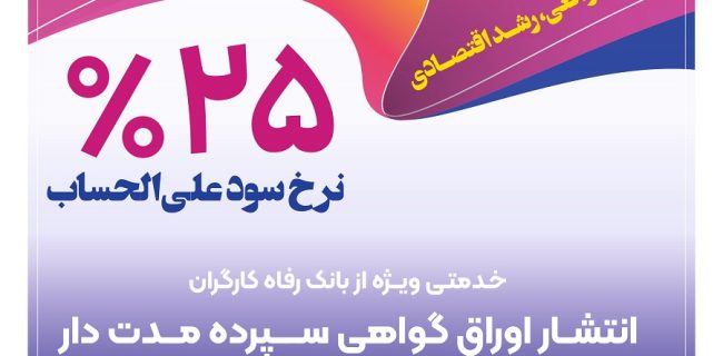انتشار اوراق گواهی سپرده خاص از سوی بانک رفاه کارگران انتشار اوراق گواهی سپرده خاص از سوی بانک رفاه کارگران