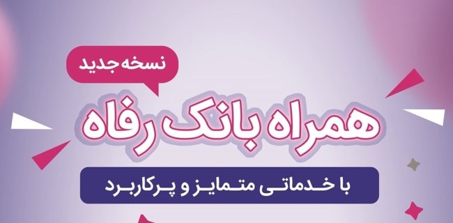 سامانه موبایل بانک رفاه بهروزرسانی شد سامانه موبایل بانک رفاه بهروزرسانی شد
