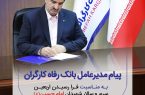 پیام تسلیت مدیرعامل بانک رفاه کارگران به مناسبت فرا رسیدن اربعین حسینی(ع)