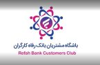 باشگاه مشتریان بانک رفاه کارگران بهروزرسانی شد باشگاه مشتریان بانک رفاه کارگران بهروزرسانی شد