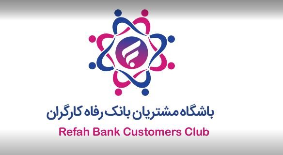 باشگاه مشتریان بانک رفاه کارگران بهروزرسانی شد باشگاه مشتریان بانک رفاه کارگران بهروزرسانی شد