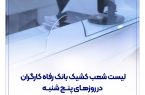 فهرست شعب کشیک بانک رفاه کارگران در روز پنجشنبه 16 مرداد ماه اعلام شد فهرست شعب کشیک بانک رفاه کارگران در روز پنجشنبه ۱۶ مرداد ماه اعلام شد