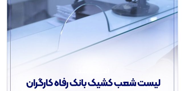 فهرست شعب کشیک بانک رفاه کارگران در روز پنج‌شنبه ۱۶ مرداد ماه اعلام شد