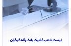 فهرست شعب کشیک بانک رفاه کارگران در استان تهران در روز چهارشنبه 15 مرداد ماه اعلام شد فهرست شعب کشیک بانک رفاه کارگران در استان تهران در روز چهارشنبه ۱۵ مرداد ماه اعلام شد