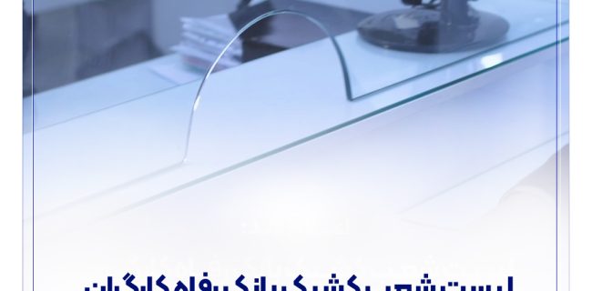 فهرست شعب کشیک بانک رفاه کارگران در استان تهران در روز چهار‌شنبه ۱۵ مرداد ماه اعلام شد