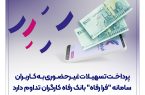 پرداخت تسهیلات غیرحضوری به کاربران سامانه "فرا رفاه" بانک رفاه کارگران تداوم دارد پرداخت تسهیلات غیرحضوری به کاربران سامانه “فرا رفاه” بانک رفاه کارگران تداوم دارد