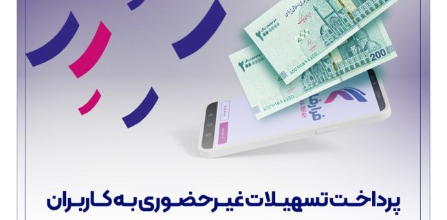 پرداخت تسهیلات غیرحضوری به کاربران سامانه “فرا رفاه” بانک رفاه کارگران تداوم دارد