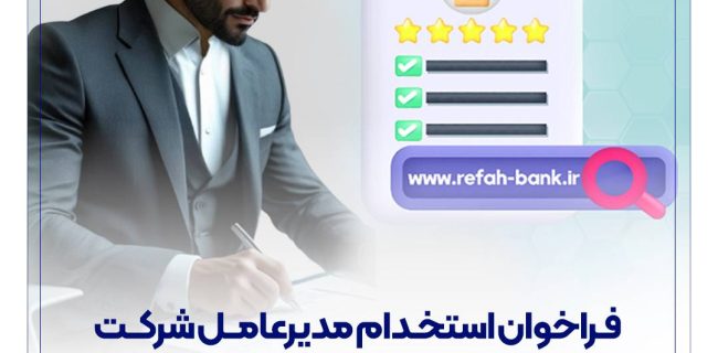 فراخوان استخدام مدیرعامل شرکت ارائهدهنده خدمات هوش مصنوعی منتشر شد فراخوان استخدام مدیرعامل شرکت ارائهدهنده خدمات هوش مصنوعی منتشر شد