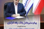پیام تبریک مدیرعامل بانک رفاه کارگران به مناسبت فرا رسیدن شصت و پنجمین سالروز تأسیس این بانک