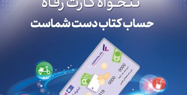 مدیریت هوشمند هزینههای سازمان با «تنخواه کارت» بانک رفاه کارگران مدیریت هوشمند هزینههای سازمان با «تنخواه کارت» بانک رفاه کارگران
