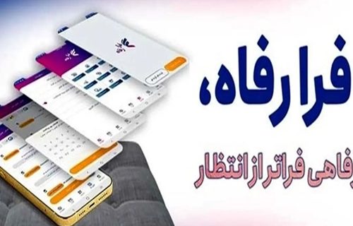 نسخه جدید سامانه فرارفاه بانک رفاه کارگران منتشر شد
