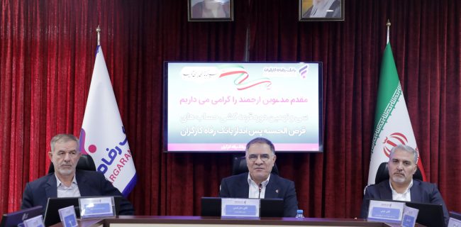 برندگان جوایز قرعهکشی حسابهای قرضالحسنه پسانداز بانک رفاه کارگران مشخص شدند برندگان جوایز قرعهکشی حسابهای قرضالحسنه پسانداز بانک رفاه کارگران مشخص شدند