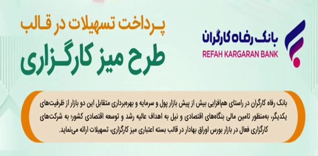 طرح تسهیلاتی "میز کارگزاری" بانک رفاه کارگران بازنگری و تمدید شد طرح تسهیلاتی “میز کارگزاری” بانک رفاه کارگران بازنگری و تمدید شد
