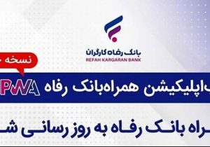 سامانه موبایل بانک مبتنی بر وب (PWA) بانک رفاه کارگران بهروزرسانی شد سامانه موبایل بانک مبتنی بر وب (PWA) بانک رفاه کارگران بهروزرسانی شد
