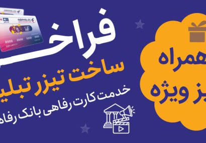 جشنواره ساخت تیزر تبلیغاتی خدمت کارت رفاهی بانک رفاه کارگران برگزار میشود