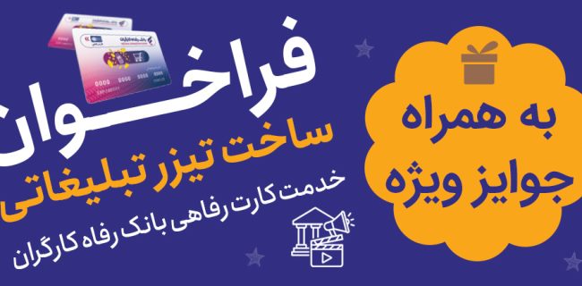 جشنواره ساخت تیزر تبلیغاتی خدمت کارت رفاهی بانک رفاه کارگران برگزار می‌شود