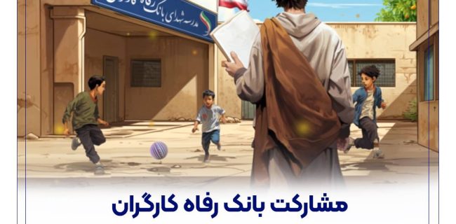 مشارکت بانک رفاه کارگران در ساخت و تجهیز 53 باب مدرسه مشارکت بانک رفاه کارگران در ساخت و تجهیز ۵۳ باب مدرسه