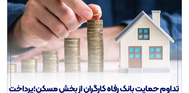 تداوم حمایت بانک رفاه کارگران از بخش مسکن؛ پرداخت بیش از ۹۰ هزار میلیارد ریال تسهیلات در سال جاری