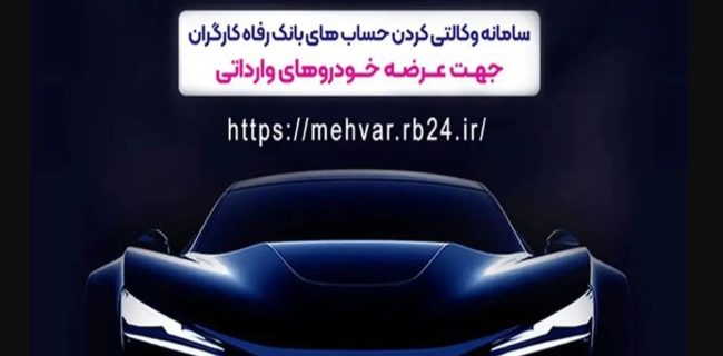 ثبتنام خودروهای وارداتی با حساب وکالتی بانک رفاه کارگران ثبتنام خودروهای وارداتی با حساب وکالتی بانک رفاه کارگران
