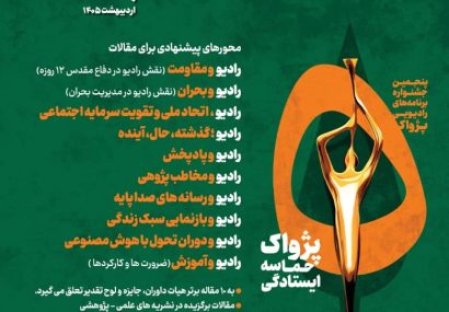 فراخوان مقالات چشنواره رادیویی پژواک