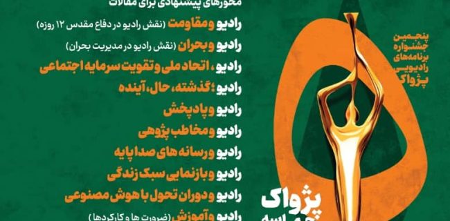 فراخوان مقالات چشنواره رادیویی پژواک فراخوان مقالات چشنواره رادیویی پژواک