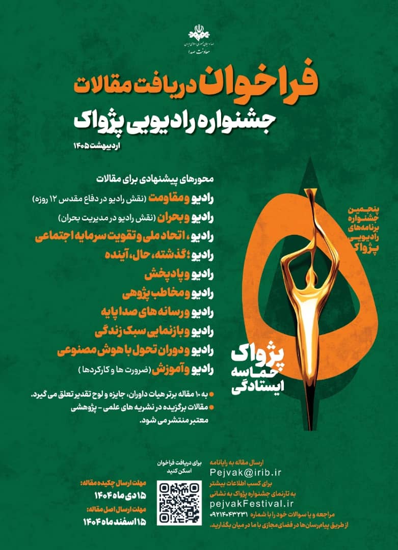 فراخوان مقالات چشنواره رادیویی پژواک فراخوان مقالات چشنواره رادیویی پژواک