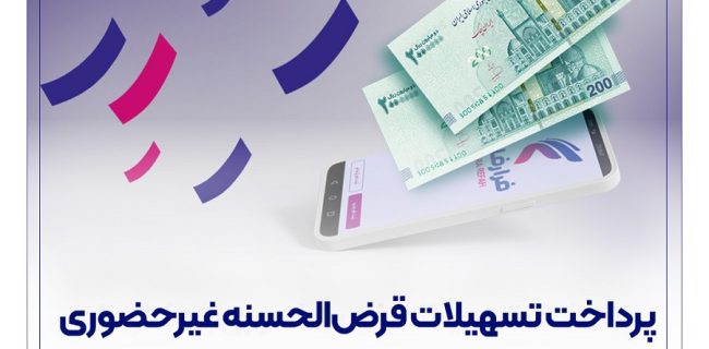 پرداخت تسهیلات قرض‌الحسنه غیرحضوری از طریق سامانه “فرا رفاه” بانک رفاه کارگران