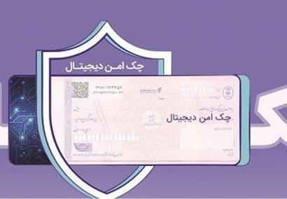 مدرنسازی و تضمین امنیت مبادلات مالی شرکتها با “چک امن دیجیتال حقوقی” بانک رفاه کارگران