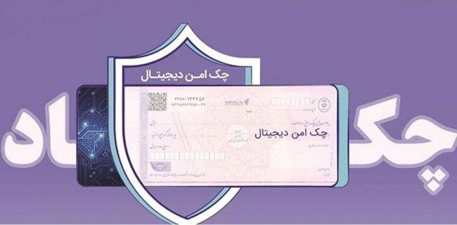 مدرنسازی و تضمین امنیت مبادلات مالی شرکتها با "چک امن دیجیتال حقوقی" بانک رفاه کارگران مدرنسازی و تضمین امنیت مبادلات مالی شرکتها با “چک امن دیجیتال حقوقی” بانک رفاه کارگران