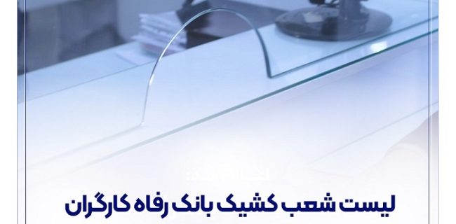فهرست شعب کشیک بانک رفاه کارگران در استان تهران در روز پنج‌شنبه ۳۰ بهمن