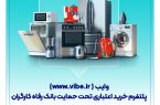 وایب؛ پلتفرم خرید اعتباری تحت حمایت بانک رفاه کارگران وایب؛ پلتفرم خرید اعتباری تحت حمایت بانک رفاه کارگران