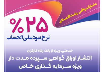 انتشار اوراق گواهی سپرده خاص از سوی بانک رفاه کارگران