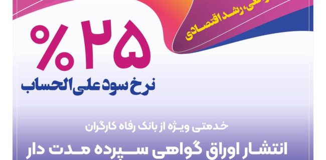 انتشار اوراق گواهی سپرده خاص برای تعدادی از شرکتهای تولیدی از سوی بانک رفاه کارگران انتشار اوراق گواهی سپرده خاص برای تعدادی از شرکتهای تولیدی از سوی بانک رفاه کارگران