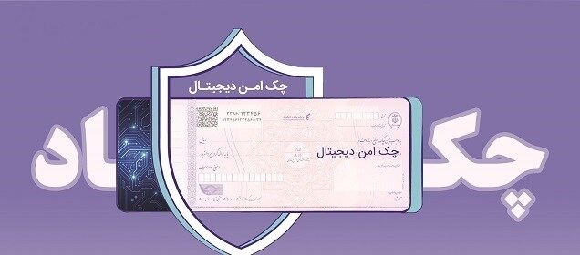 چک دیجیتال بانک رفاه کارگران؛ سرعت، دقت و امنیت بیشتر در پرداخت و نقدشوندگی چک دیجیتال بانک رفاه کارگران؛ سرعت، دقت و امنیت بیشتر در پرداخت و نقدشوندگی